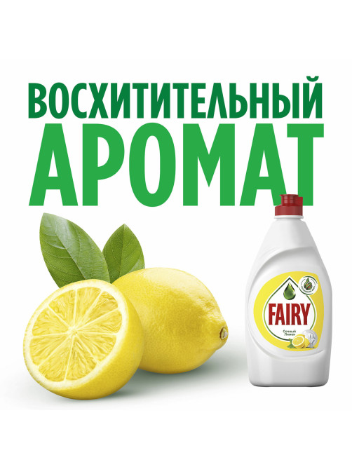 Средство для мытья посуды, 900 мл, FAIRY (Фейри) 