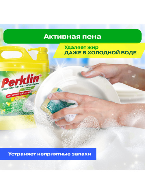 Средство для мытья посуды, овощей и фруктов с дозатором концентрат 1,5 л, PERKLIN (ПЕРКЛИН) 