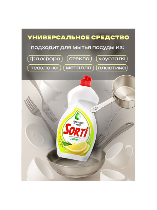 Средство для мытья посуды 1,3 л, SORTI 