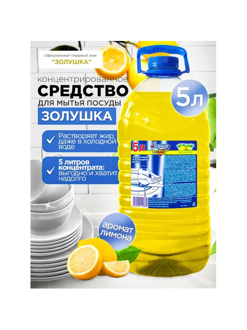 Средство для мытья посуды 5 л, ЗОЛУШКА 