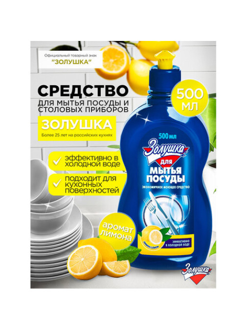 Средство для мытья посуды 500 мл, ЗОЛУШКА 