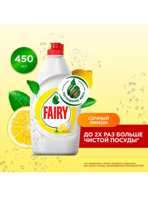 Средство для мытья посуды, 450 мл, FAIRY (Фейри) 