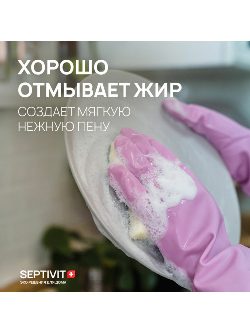 Средство для мытья посуды гипоаллергенное 1 л, SEPTIVIT 
