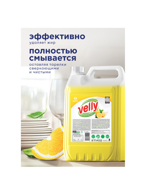 Средство для мытья посуды 5 кг, GRASS VELLY 