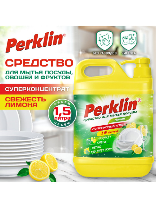 Средство для мытья посуды, овощей и фруктов с дозатором концентрат 1,5 л, PERKLIN (ПЕРКЛИН) 