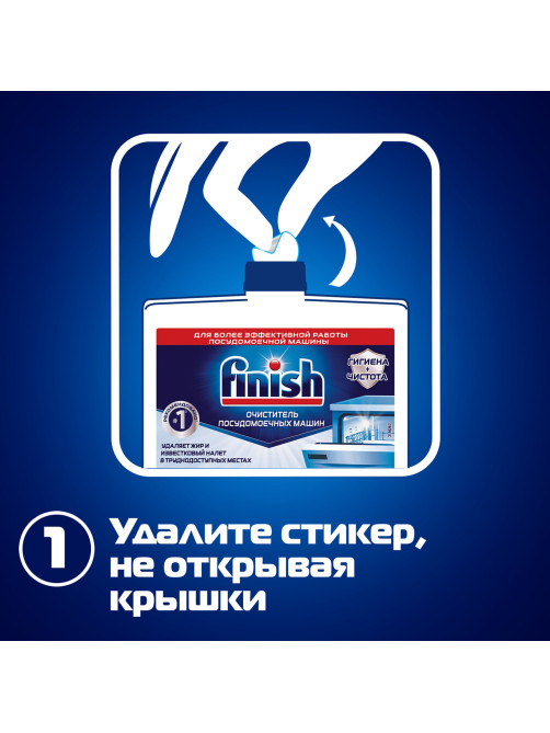 Очиститель для посудомоечных машин 250 мл FINISH, с ароматом лимона, 3077805