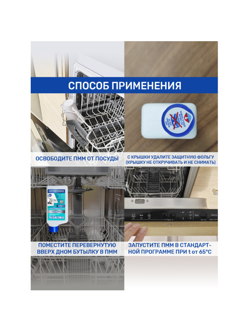 Очиститель для посудомоечных машин 250 мл, CLEAN&FRESH 