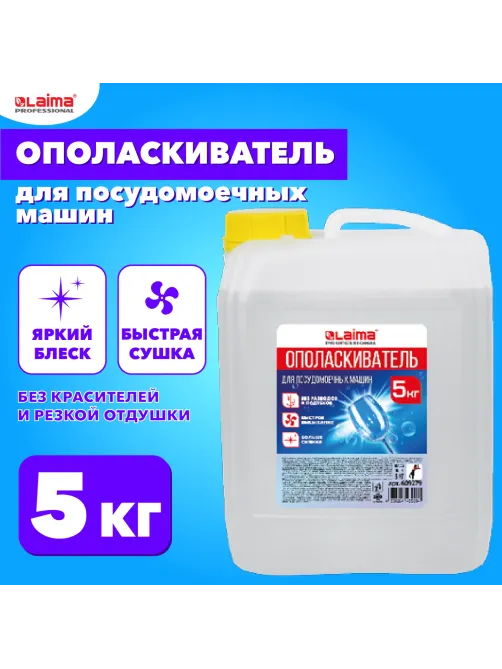 Ополаскиватель для посудомоечных машин 5 кг, LAIMA PROFESSIONAL, 609279