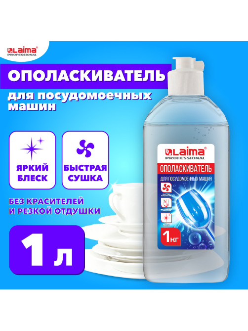 Ополаскиватель для посудомоечных машин 1 кг, LAIMA PROFESSIONAL, 609278
