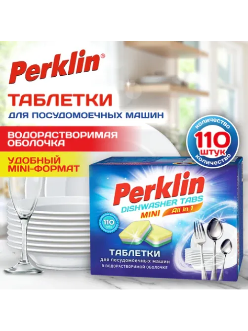 Таблетки для посудомоечных машин MINI TABS 110 шт. PERKLIN (ПЕРКЛИН) 