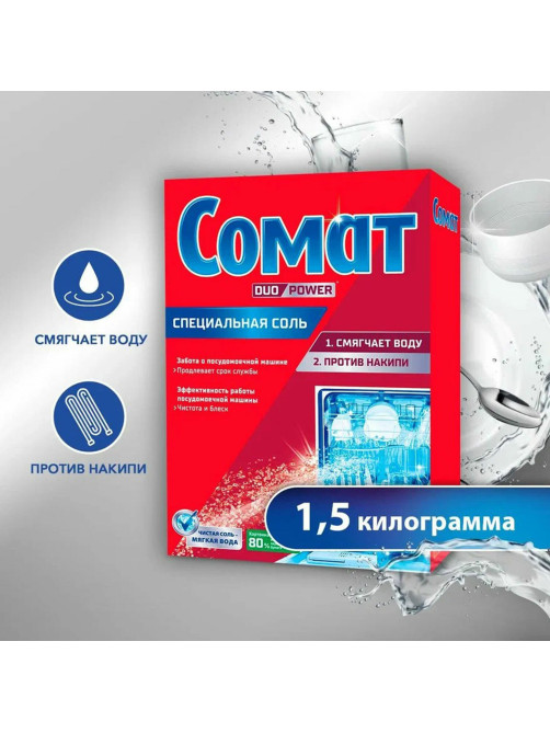 Соль от накипи в посудомоечных машинах 1,5 кг СОМАТ 