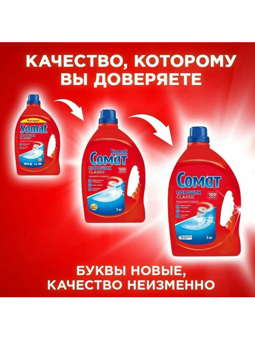 Порошок для мытья посуды в посудомоечных машинах 3 кг СОМАТ Classic, 2355013