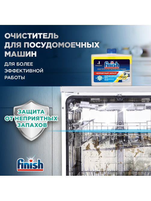 Очиститель для посудомоечных машин 250 мл FINISH, с ароматом лимона, 3077805