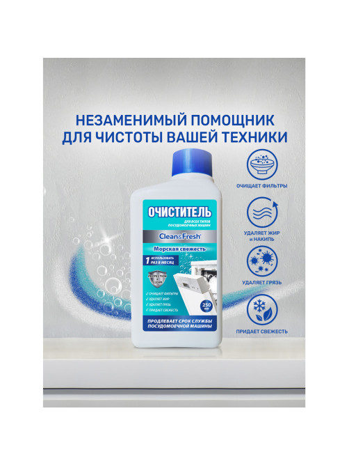 Очиститель для посудомоечных машин 250 мл, CLEAN&FRESH 