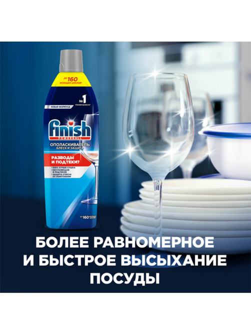 Ополаскиватель для мытья посуды в посудомоечных машинах 750 мл, FINISH 