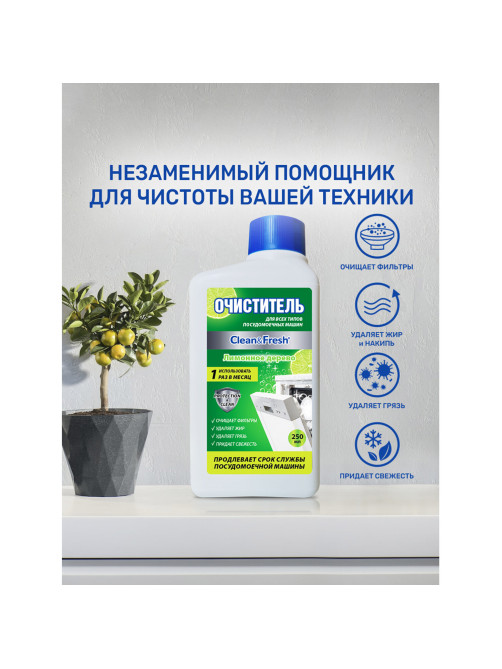 Очиститель для посудомоечных машин 250 мл, CLEAN&FRESH 