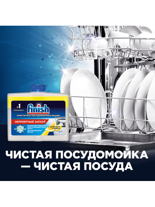 Очиститель для посудомоечных машин 250 мл FINISH, с ароматом лимона, 3077805