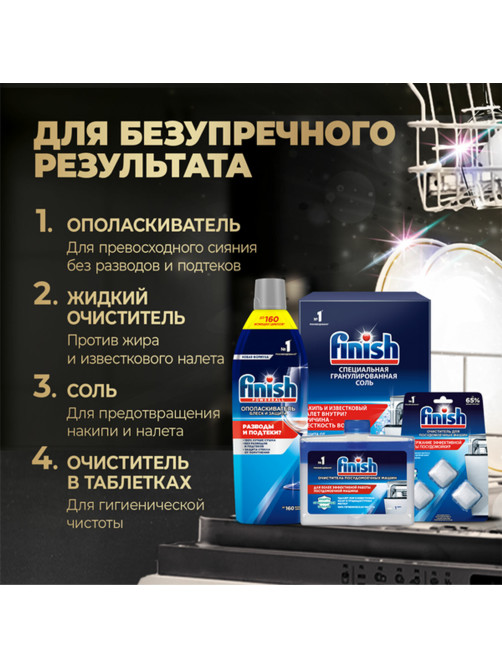 Ополаскиватель для мытья посуды в посудомоечных машинах 750 мл, FINISH 