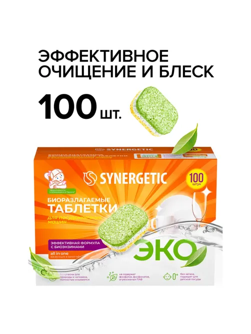 Таблетки для посудомоечных машин 100 шт. SYNERGETIC, биоразлагаемые, бесфосфатные, 102100