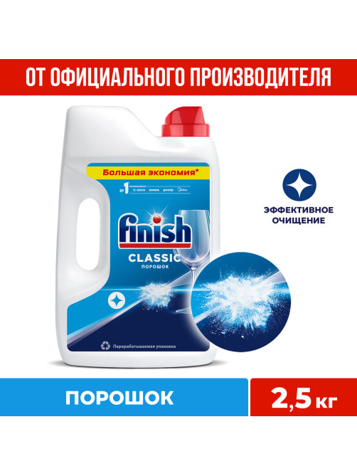 Порошок для мытья посуды в посудомоечных машинах 2,5 кг, FINISH (Финиш), 3011485