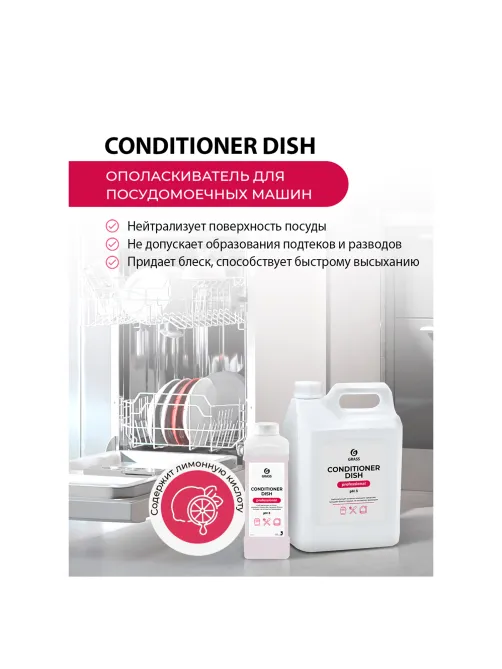 Ополаскиватель для посудомоечных машин 5 кг GRASS CONDITIONER DISH, кислотное, концентрат, 92778, 216101