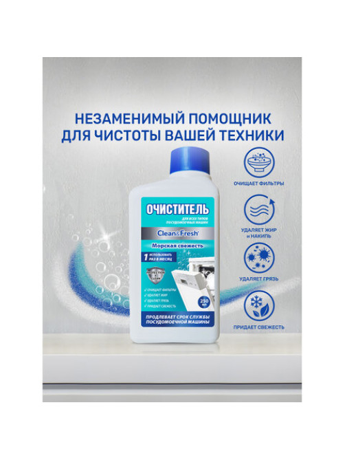 Очиститель для посудомоечных машин 250 мл, CLEAN&FRESH 