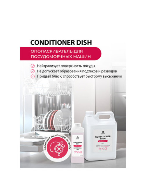 Ополаскиватель для посудомоечных машин 5 кг GRASS CONDITIONER DISH, кислотное, концентрат, 92778, 216101