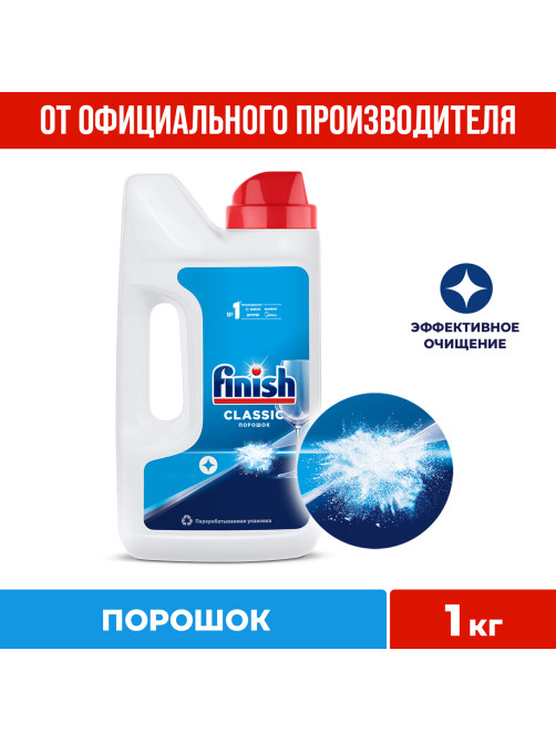 Порошок для мытья посуды в посудомоечных машинах 1 кг, FINISH (Финиш), 3010892