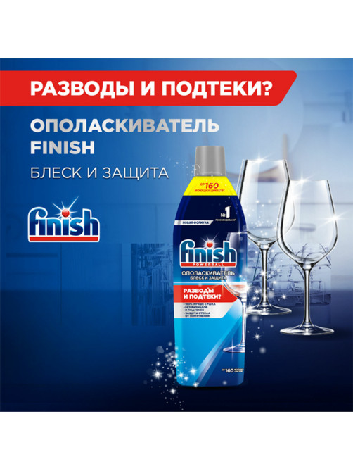 Ополаскиватель для мытья посуды в посудомоечных машинах 750 мл, FINISH 
