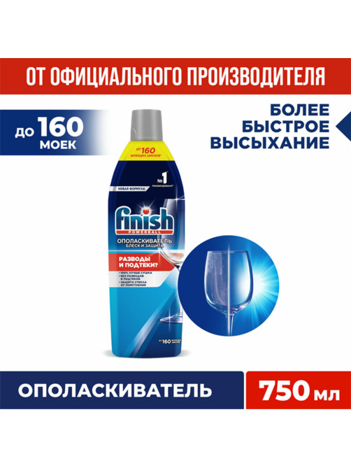 Ополаскиватель для мытья посуды в посудомоечных машинах 750 мл, FINISH 