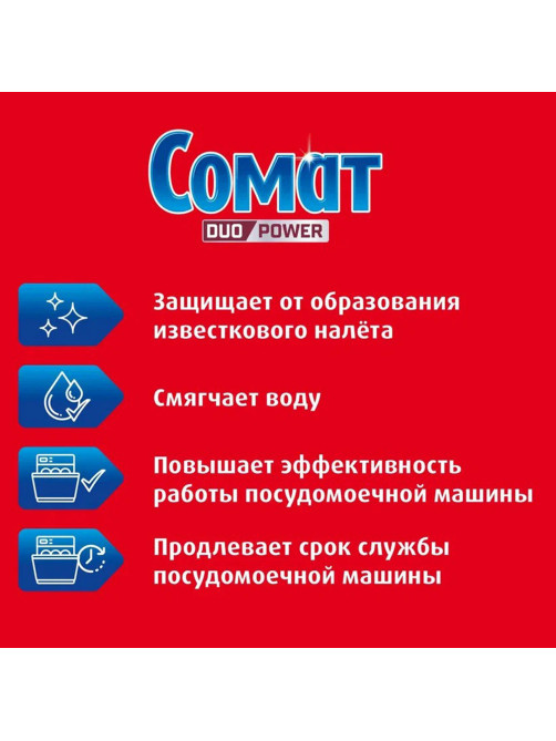 Соль от накипи в посудомоечных машинах 1,5 кг СОМАТ 