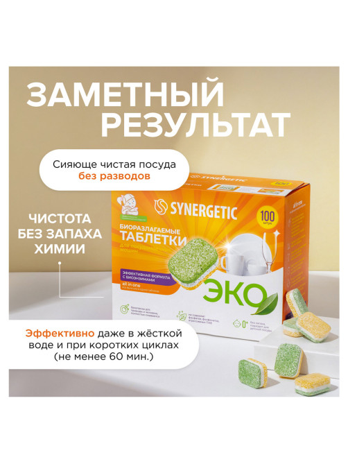 Таблетки для посудомоечных машин 100 шт. SYNERGETIC, биоразлагаемые, бесфосфатные, 102100