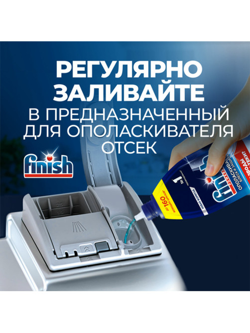 Ополаскиватель для мытья посуды в посудомоечных машинах 750 мл, FINISH 