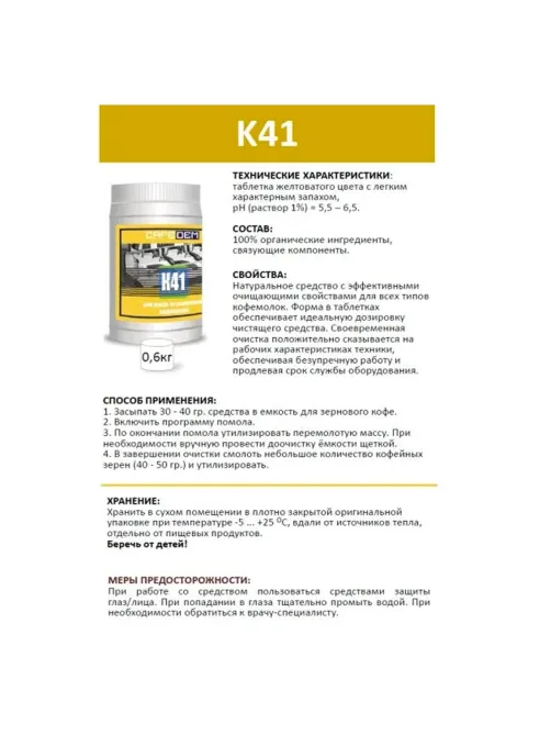 Средство для очистки кофемолок CAFEDEM К41, порошок, 600 г, 30968, CD-K41-B1-KG06