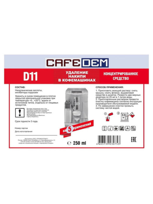 Средство от накипи для кофемашин CAFEDEM D11, жидкость, 250 мл, 30753, CD-D11-F4-L025