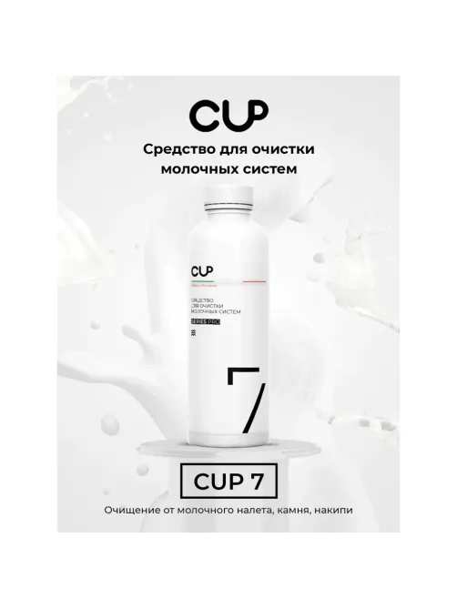 Средство для очистки молочных систем кофемашин CUP 7, 1000 мл, жидкость