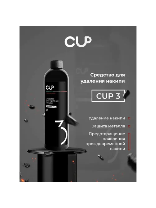 Средство для удаления накипи в кофемашинах, чайниках, утюгах CUP 3, 1000 мл, жидкость