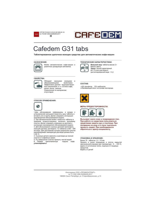 Таблетки для удаления кофейных масел CAFEDEM G31, 10 шт., 30715, CD-G31-KM2-T10
