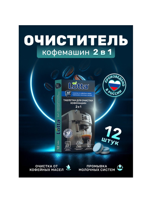 Таблетки для очистки кофемашин 12 шт., CLEAN&FRESH, Ck1m12
