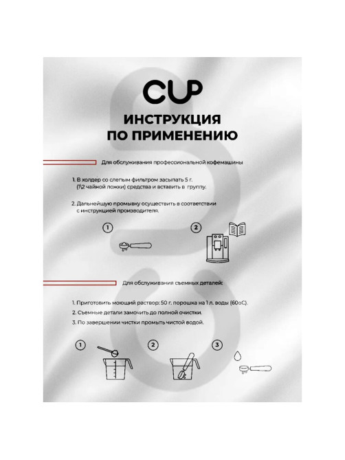 Средство для удаления кофейных масел CUP 6, 1000 г, порошок
