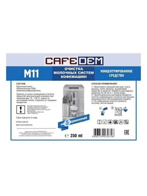Средство для очистки молочных систем кофемашин CAFEDEM M11, жидкость, 250 мл, 30746, CD-M11-F4-L025