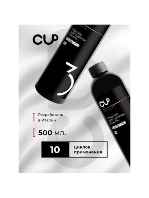 Средство для удаления накипи в кофемашинах, чайниках, утюгах CUP 3, 1000 мл, жидкость