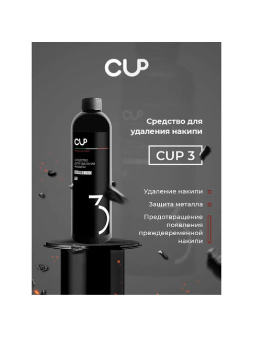 Средство для удаления накипи в кофемашинах, чайниках, утюгах CUP 3, 1000 мл, жидкость