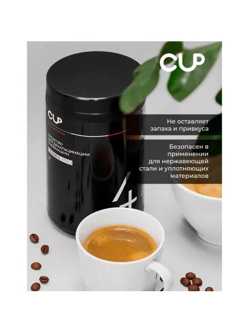 Средство для удаления накипи в кофемашинах, чайниках CUP 4, 1000 г, порошок