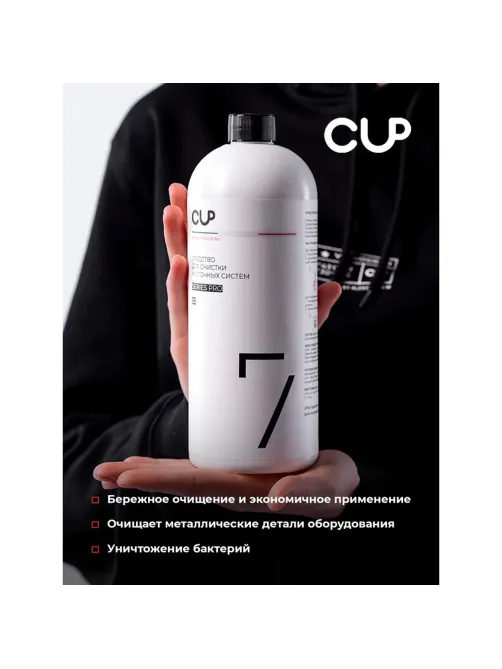 Средство для очистки молочных систем кофемашин CUP 7, 1000 мл, жидкость