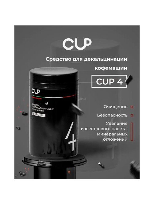 Средство для удаления накипи в кофемашинах, чайниках CUP 4, 1000 г, порошок