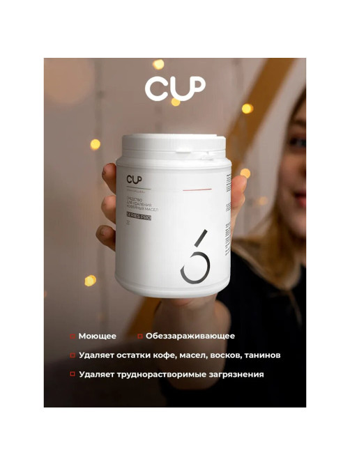 Средство для удаления кофейных масел CUP 6, 1000 г, порошок