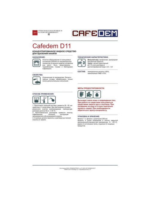 Средство от накипи для кофемашин CAFEDEM D11, жидкость, 1000 мл, 30050, CD-D11-F2-L1