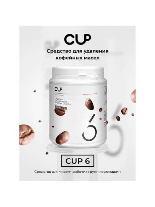 Средство для удаления кофейных масел CUP 6, 1000 г, порошок
