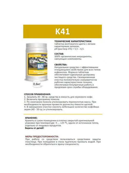 Средство для очистки кофемолок CAFEDEM К41, порошок, 600 г, 30968, CD-K41-B1-KG06
